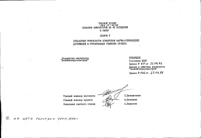 Состав альбома. Типовой проект 254-5-36.86Альбом 5 Показатели результатов применения научно-технических достижений в строительных решениях проекта