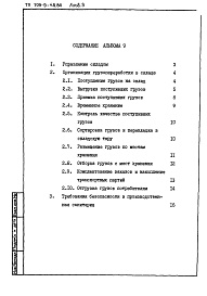 Состав альбома. Типовой проект 709-9-48.86Альбом 9 Организация труда и управления предприятием