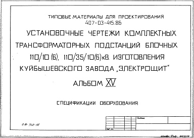 Состав альбома. Типовой проект 407-03-415.86Альбом 15 Спецификации оборудования   