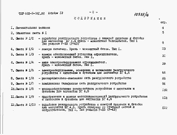 Состав альбома. Типовой проект 403-3-081.90Альбом 13  Сметы.     