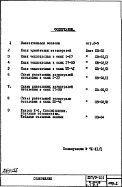 Состав альбома. Типовой проект П37/9-515Часть 2-ОВ Отопление и вентиляция Раздел 1.0.1 Подземная часть здания