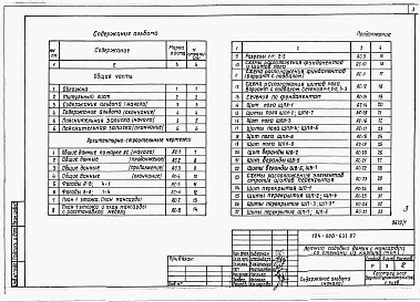 Состав альбома. Типовой проект 184-000-631.87Альбом 1 Архитетктурно-строительные чертежи, электрооборудование и газоснабжение