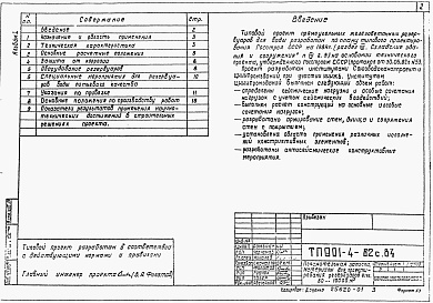Состав альбома. Типовой проект 901-4-82с.84Альбом 1 Пояснительная записка. Материалы для проектирования резервуаров емкостью 50-10000 м3. Показатели результатов применения научно-технических достижений в строительных решениях проекта