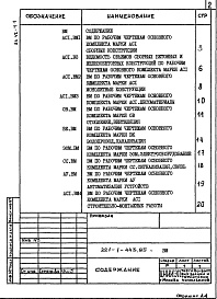 Состав альбома. Типовой проект 221-1-443.85Альбом 6 Ведомости потребности в материалах Часть 1, 2