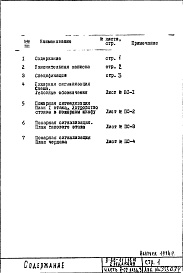 Состав альбома. Типовой проект II-68-01/16ю(2-РедакцияЧасть 5-СС Раздел 3 Связь и сигнализация Пожарная сигнализация (с использованием схемы разработанной Управлением по проектированию ОПЖР)