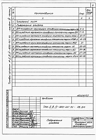 Состав альбома. Типовой проект А-II,III,IV-600-467.90Альбом 7 Ведомости потребности в материалах. Часть 2 