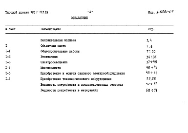 Состав альбома. Типовой проект 705-1-173.85Альбом 3 Смета и ведомости потребности в материалах