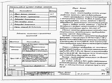 Состав альбома. Типовой проект 26-0110.13.87Альбом 1 Части 0, 01, 02, 03, 1, 2, 3, 4, 5, 6 Общие архитектурно-строительные решения. Архитектурно-строительные решения ниже отм. 0,000. Отопление и вентиляция ниже отм. 0,000. Внутренние водопровод и канализация ниже отм. 0,000. Архитектурно-строительн