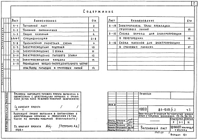 Состав альбома. Типовой проект 81-010/1.2Альбом 7 Электрооборудование. Часть 5 