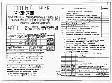Состав альбома. Типовой проект 141-26-97.86Альбом 1 Части 0, 1, 2, 3, 5, 6 Общая часть. Архитектурно-строительные решения. Отопление и вентиляция. Внутренний водопровод и канализация. Электрооборудование. Связь и сигнализация 