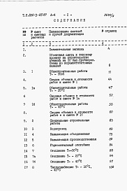 Состав альбома. Типовой проект 805-3-85.87Альбом 4 - Сметы.     