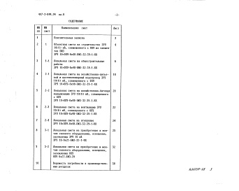 Состав альбома. Типовой проект 407-3-644.94Альбом 8 Сметы (ЗРУ10+ОПУ-6х48-БМЗ-32-39-1-КК)     
