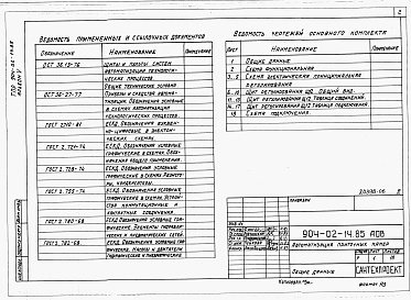 Состав альбома. Типовой проект 904-02-14.85Альбом 5 Приточная вентиляционная камера прямоточная с одной секцией воздухонагревателя и секцией орошения. Регулирование температуры приточного воздуха с ограничением расхода тепла на вентиляцию. Электрическая система регулирования