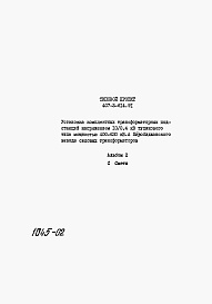 Состав альбома. Типовой проект 407-3-614.91Альбом 2 Сметы      