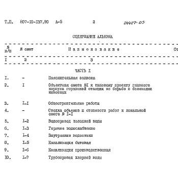 Состав фльбома. Типовой проект 807-10-137.90Альбом 5 Сметы Части 1, 2