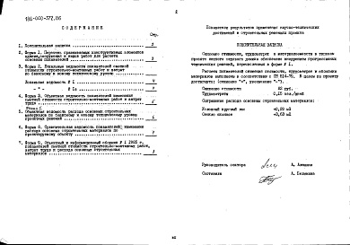 Состав альбома. Типовой проект 186-000-372.86Альбом 4 Показатели результатов применения научно-технических достижений в строительных решениях проекта по СН 514-79