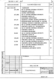 Состав альбома. Типовой проект 282-1-165Альбом 5 Ведомости потребности в материалах     