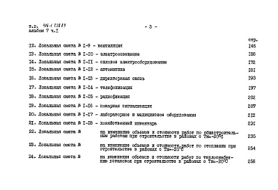 Состав альбома. Типовой проект 416-1-228.89Альбом 7 Сметы. Части 1, 2     