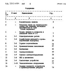 Состав альбома. Типовой проект 705-2-49.84Альбом 3 Сметы