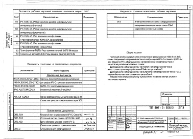 Состав альбома. Типовой проект 407-3-656.01Альбом 5 Электротехническая часть с оборудованием на постоянном оперативном токе         