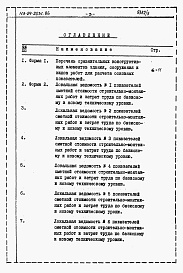 Состав альбома. Типовой проект 113-24-203c.86Альбом 7 Расчеты показателей по СН 514-79