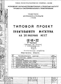 Состав альбома. Типовой проект IX-16-22Часть 5 Раздел 1 Слаботочные устройства 