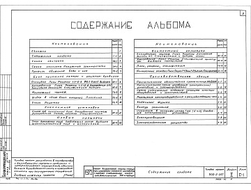 Состав альбома. Типовой проект 902-2-267Альбом 2 Схемы генпланов. Профили движения воды и ила. Сооружения по очистке сточных вод. Производственное здание. Электротехническая часть     
