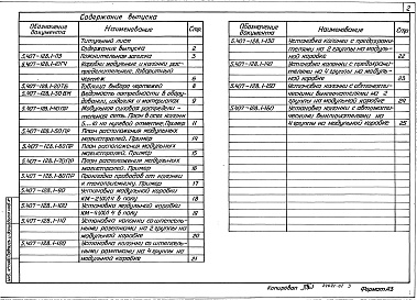 Состав альбома. Серия 5.407-128 УстановкаВыпуск 1 Узлы. Рабочие чертежи 