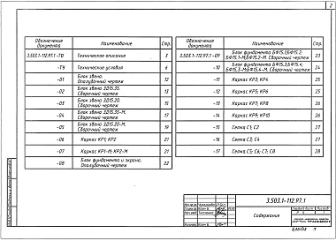 Состав альбома. Серия 3.503.1-112.97 ТрубыВыпуск 1 Блоки труб. Технические условия. Рабочие чертежи