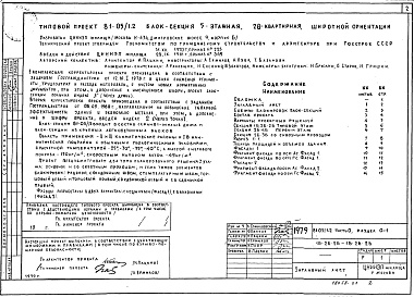 Состав альбома. Типовой проект 81-05/1.2Часть 0 Раздел 0-1  Общая часть. Общая характеристика проекта. 