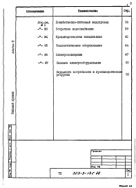 Состав альбома. Типовой проект 503-3-13с.86Альбом 3 Ведомости потребности в материалах. Сметная документация