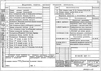 Состав альбома. Типовой проект 81-013.84Альбом 5 Внутренний водопровод, канализация и газопровод ниже и выше отм. 0.000. 81-013.84-ВКГ.1-1