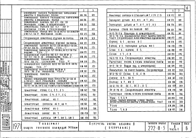 Состав альбома. Типовой проект 272-11-5Альбом 2 Альбом ж.б. изделий заводского изготовления. Часть 1