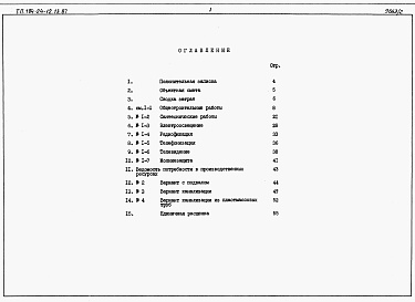 Состав альбома. Типовой проект 184-24-12.13.87Альбом 3 Сметы