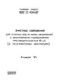 Состав альбома. Типовой проект 902-2-435.87Альбом 6 Задание заводу-изготовителю (из ТП 902-2-434.87)  