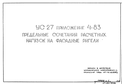 Состав альбома. Шифр УС-27 ГрафикиАльбом 7 Приложение 4-83