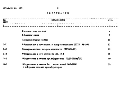 Состав альбома. Типовой проект 407-3-412.86Альбом 8 Объектная смета. Локальные сметы на электромонтажные работы     