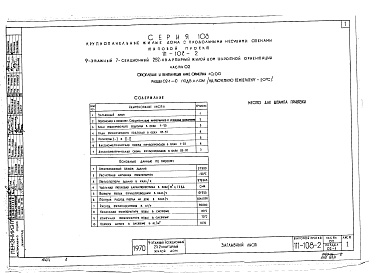 Состав альбома. Типовой проект 111-108-2Часть 02 Отопление и вентиляция ниже 0.00