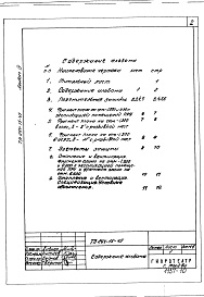 Состав альбома. Типовой проект 264-15-45Альбом 9 Проектная документация на перевод помещений 1 этажа для использования под ПРУ
