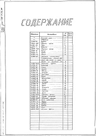 Состав альбома. Типовой проект 406-9-273.83Альбом 4 Нестандартизированное оборудование. Литье. Изделия из поковок и проката