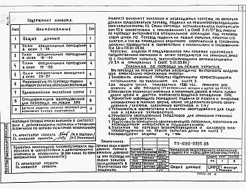 Состав альбома. Типовой проект П-3-1080-0355.88Альбом 11 Мероприятия по переводу на режим укрытия