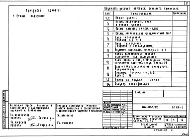 Состав альбома. Типовой проект 86-051.92 Альбом 2 Архитектурно-строительные решения ниже отм. 0.000 АС.01-1