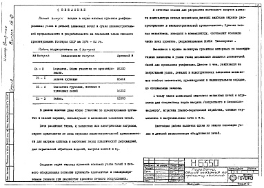 Состав альбома. Серия 7.406-1 УнифицированныеВыпуск 15-0 Передачи. Общие указания по проектированию.