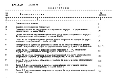 Состав альбома. Типовой проект 294-2-68Альбом 6 Сметы     