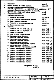 Состав альбома. Типовой проект П30/12Часть 1-АС Архитектурно-строительные чертежи Раздел 1.1.1 Монтажные чертежи надземной части здания Альбом 1