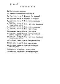 Состав альбома. Типовой проект 89-091.85Альбом 2 Сметы. Ведомости потребности в материалах. Часть 2 (в ценах для сельской местности БССР)