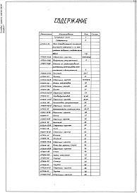 Состав альбома. Типовой проект 406-9-278.84Альбом 1. Рабочие чертежи.