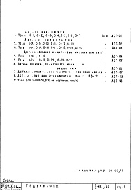 Состав альбома. Типовой проект II-66/БСЧасть 1 Раздел 2/0 Архитектурно-строительные чертежи узлов и деталей подземной части здания