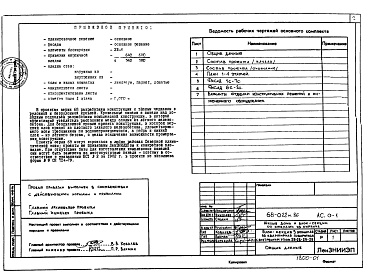 Состав альбома. Типовой проект 68-022м.86Альбом 2 АС.01-1 Архитектурно-строительные решения ниже отметки 0.000