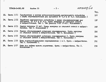 Состав альбома. Типовой проект 403-3-081.90Альбом 25  Сметы.     